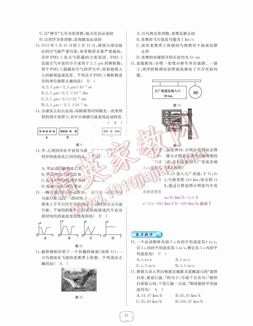 2015年領(lǐng)航新課標(biāo)練習(xí)冊(cè)八年級(jí)物理上冊(cè)人教版 第15頁(yè)