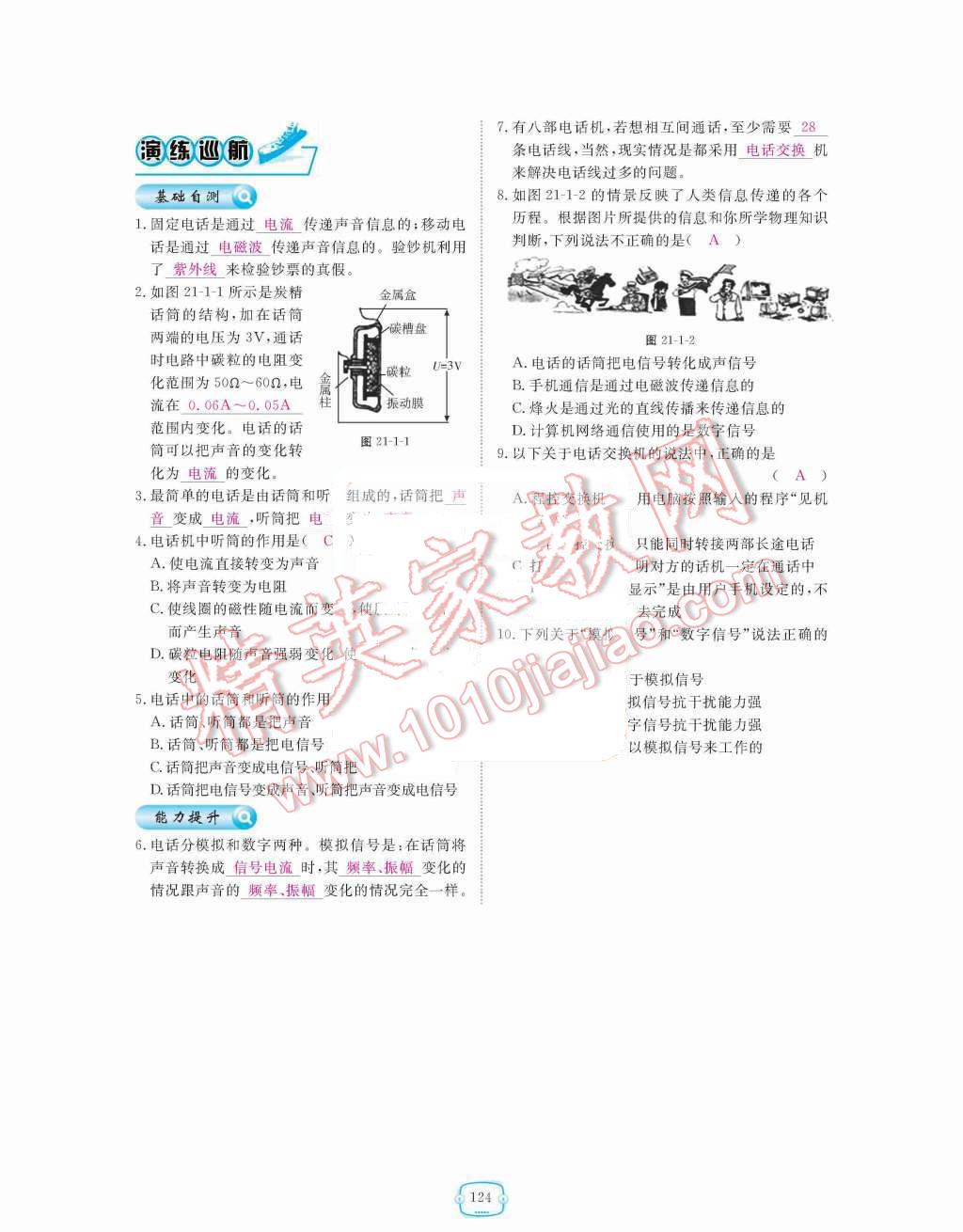 2015年領(lǐng)航新課標(biāo)練習(xí)冊九年級物理全一冊人教版 第二十一章  信息的傳遞第124頁