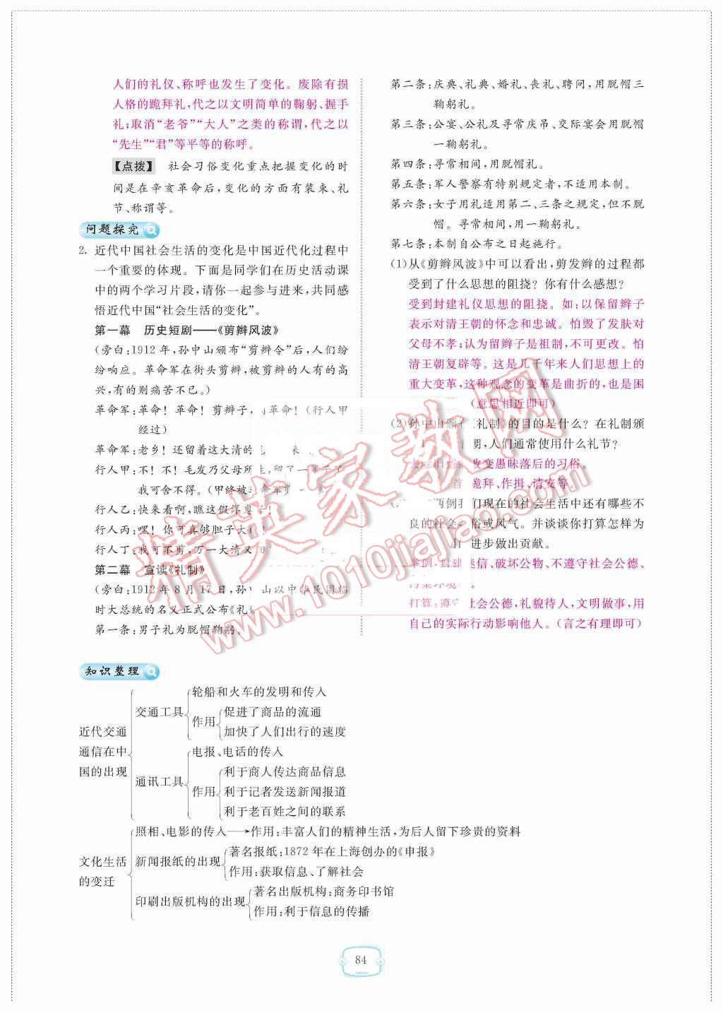 2015年領航新課標練習冊八年級歷史上冊人教版 第六單元  經濟和社會生活第84頁