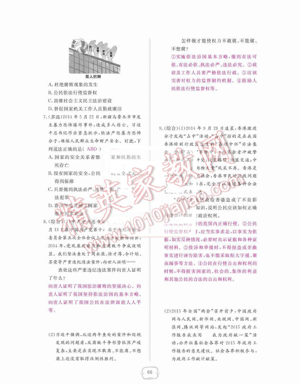 2015年領(lǐng)航新課標練習(xí)冊九年級思想品德全一冊人教版 第三單元  融入社會  肩負使命第66頁