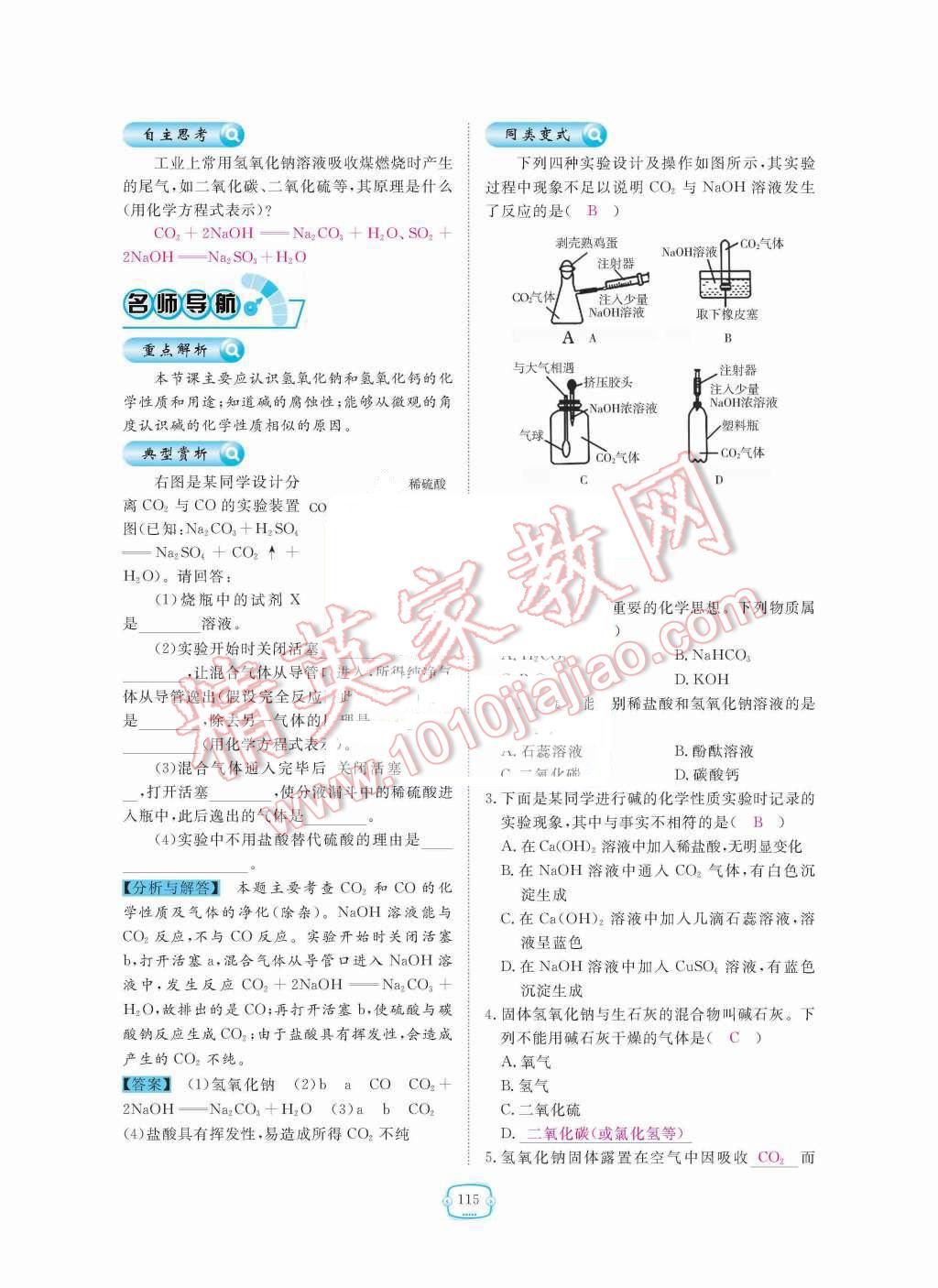 2015年領(lǐng)航新課標(biāo)練習(xí)冊(cè)九年級(jí)化學(xué)全一冊(cè)人教版 第十單元  酸和堿第115頁(yè)