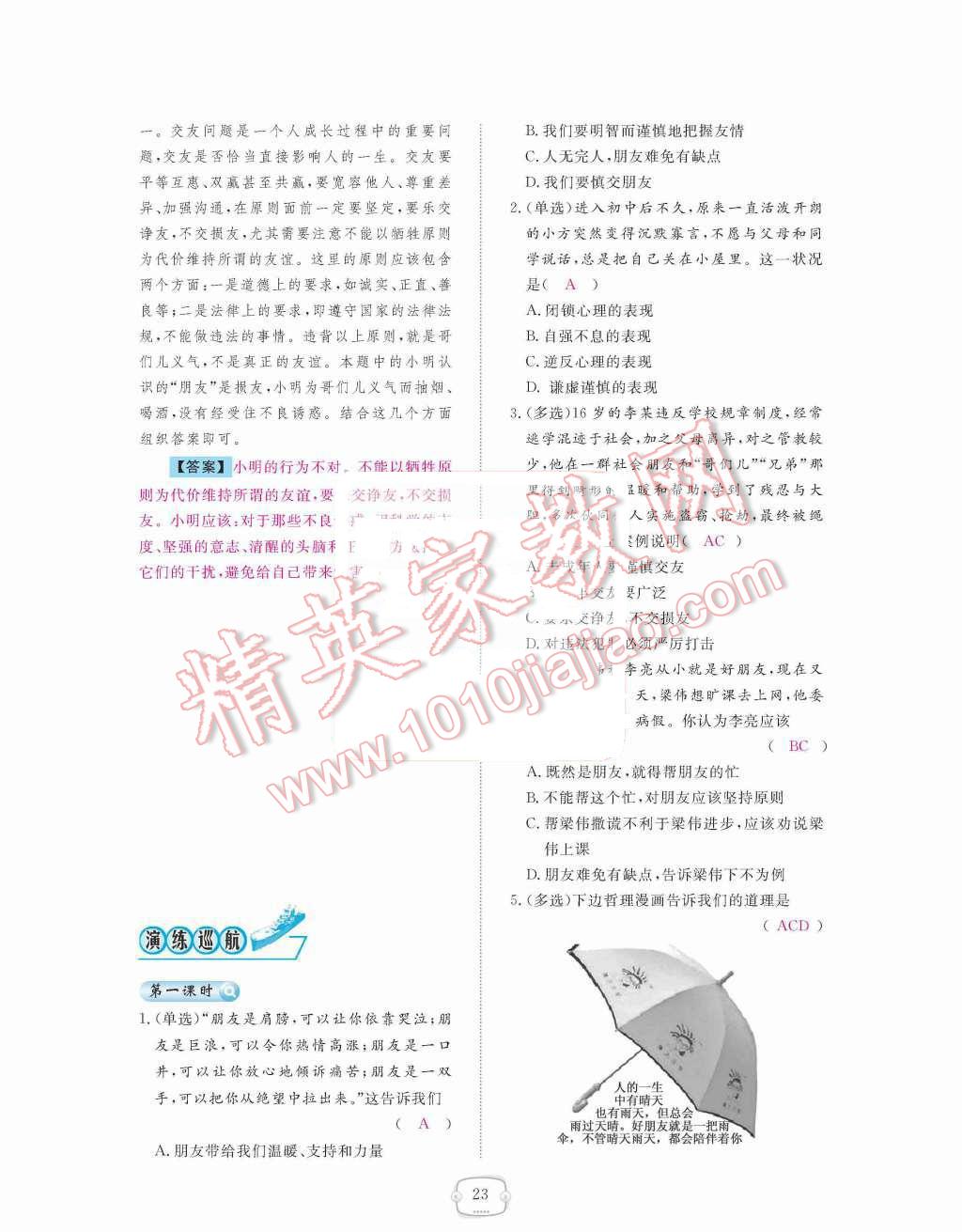 2015年領(lǐng)航新課標(biāo)練習(xí)冊(cè)八年級(jí)思想品德上冊(cè)人教版 第二單元  師友結(jié)伴同行第23頁(yè)