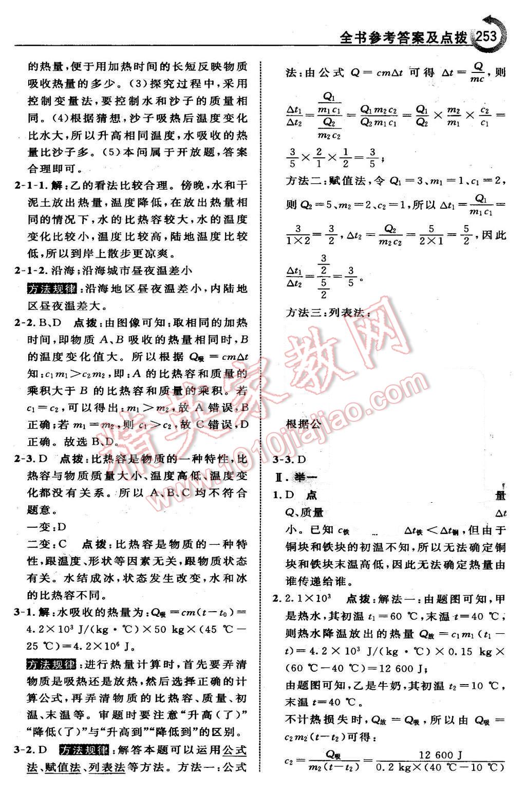 2015年特高級(jí)教師點(diǎn)撥九年級(jí)物理上冊(cè)滬粵版 第21頁(yè)