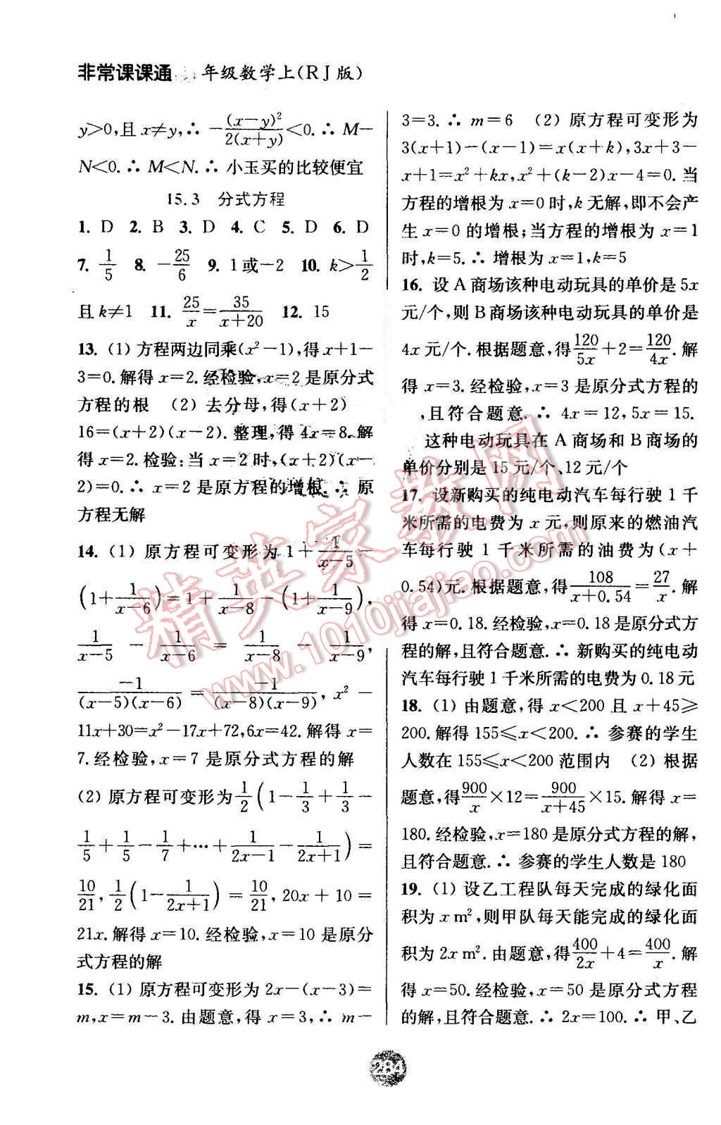 2015年通城學(xué)典非常課課通八年級數(shù)學(xué)上冊人教版 第16頁