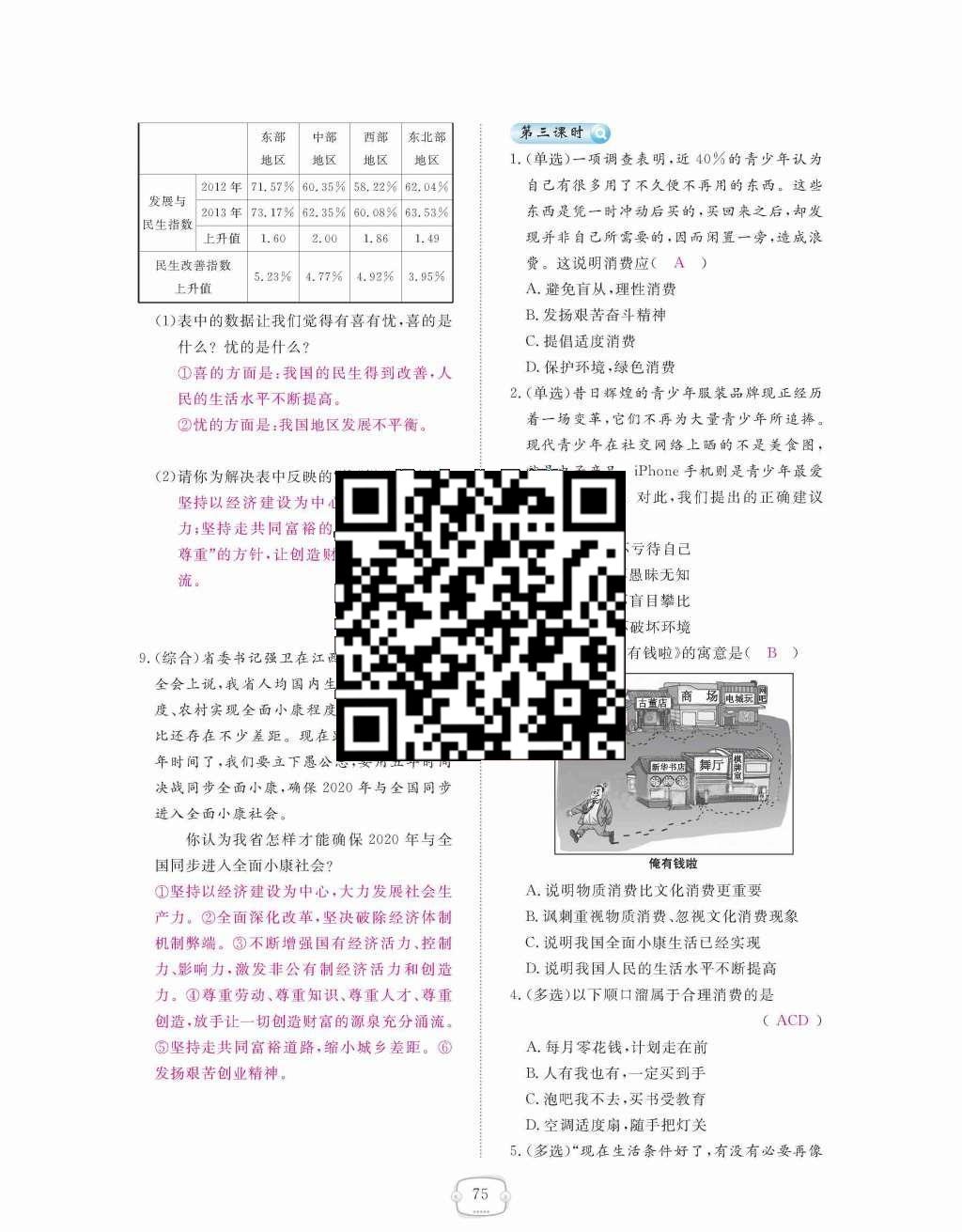 2015年領(lǐng)航新課標(biāo)練習(xí)冊九年級思想品德全一冊人教版 第三單元  融入社會(huì)  肩負(fù)使命第75頁