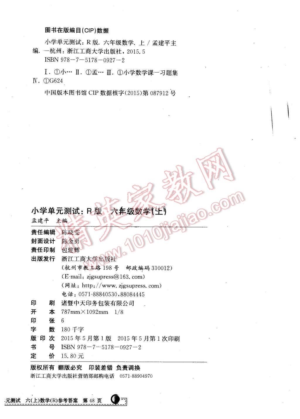 2015年孟建平小學(xué)單元測試六年級數(shù)學(xué)上冊人教版 第8頁