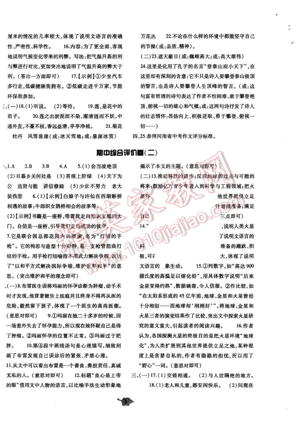 2015年基礎(chǔ)訓(xùn)練八年級語文上冊人教版河南省內(nèi)使用 單元評價卷參考答案第5頁