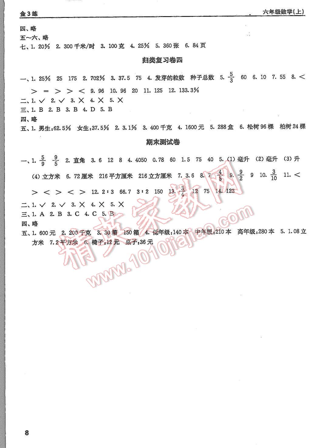 2015年新编金3练六年级数学上册江苏版 第8页