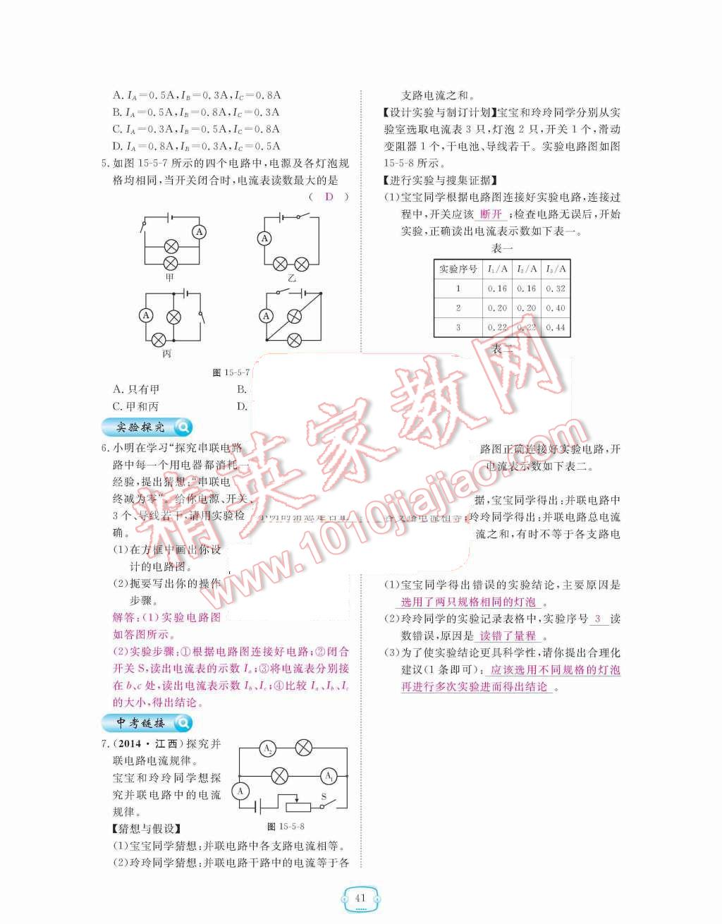 2015年領(lǐng)航新課標(biāo)練習(xí)冊(cè)九年級(jí)物理全一冊(cè)人教版 第十五章  電流和電路第41頁