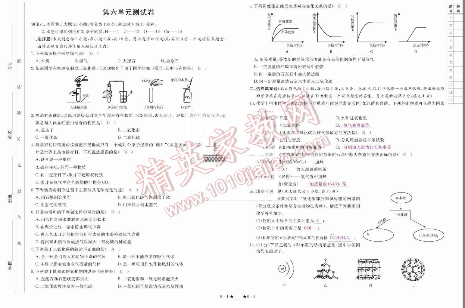 2015年領(lǐng)航新課標(biāo)練習(xí)冊九年級化學(xué)全一冊人教版 單元測試卷第151頁