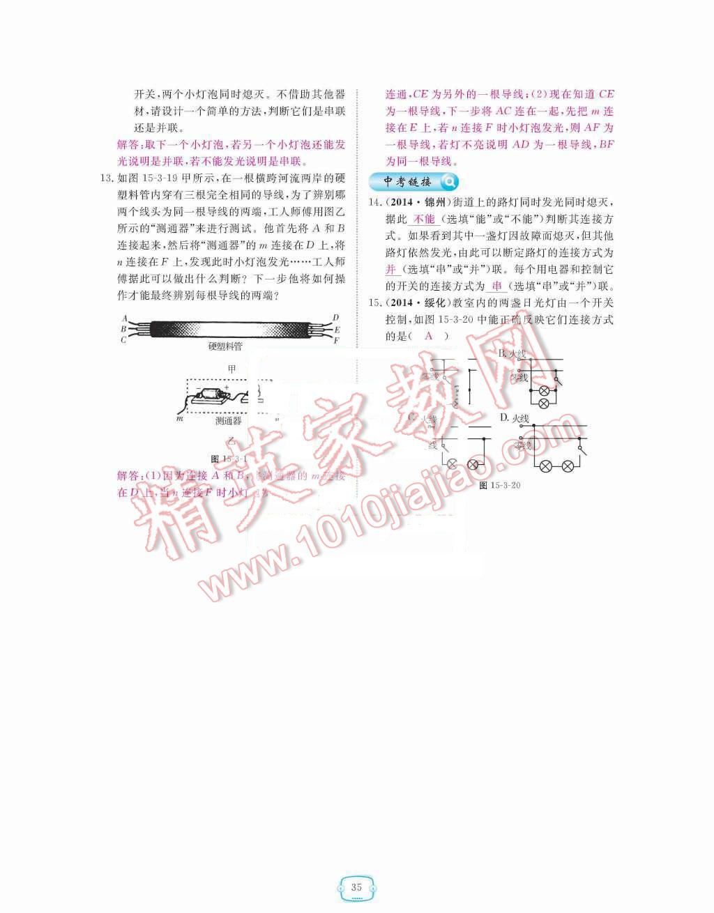 2015年領(lǐng)航新課標(biāo)練習(xí)冊九年級物理全一冊人教版 第十五章  電流和電路第35頁