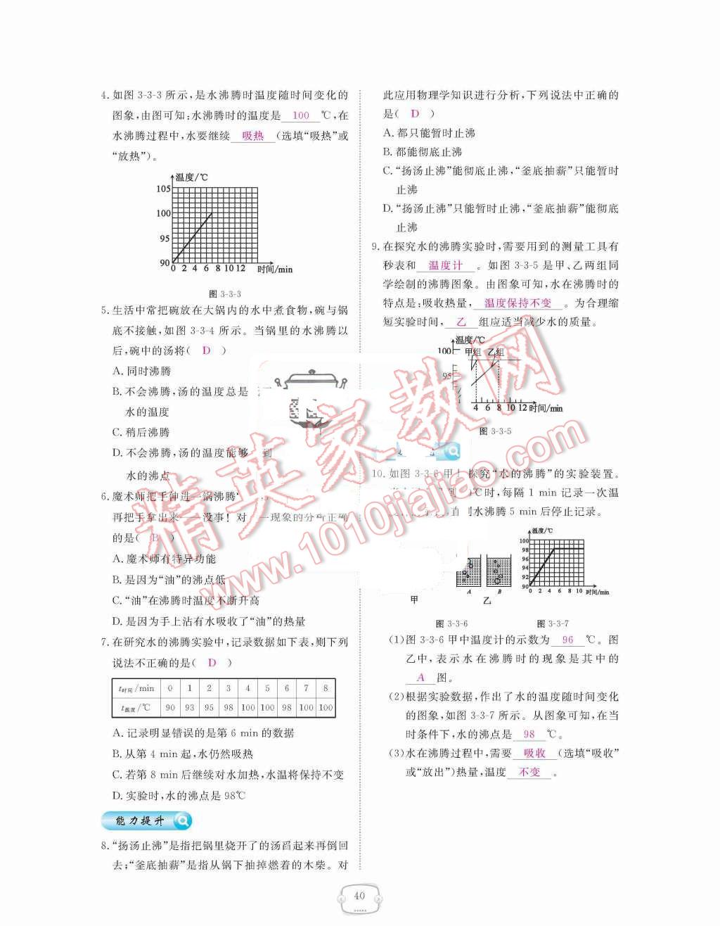 2015年領(lǐng)航新課標(biāo)練習(xí)冊(cè)八年級(jí)物理上冊(cè)人教版 第三章  物態(tài)變化第40頁(yè)