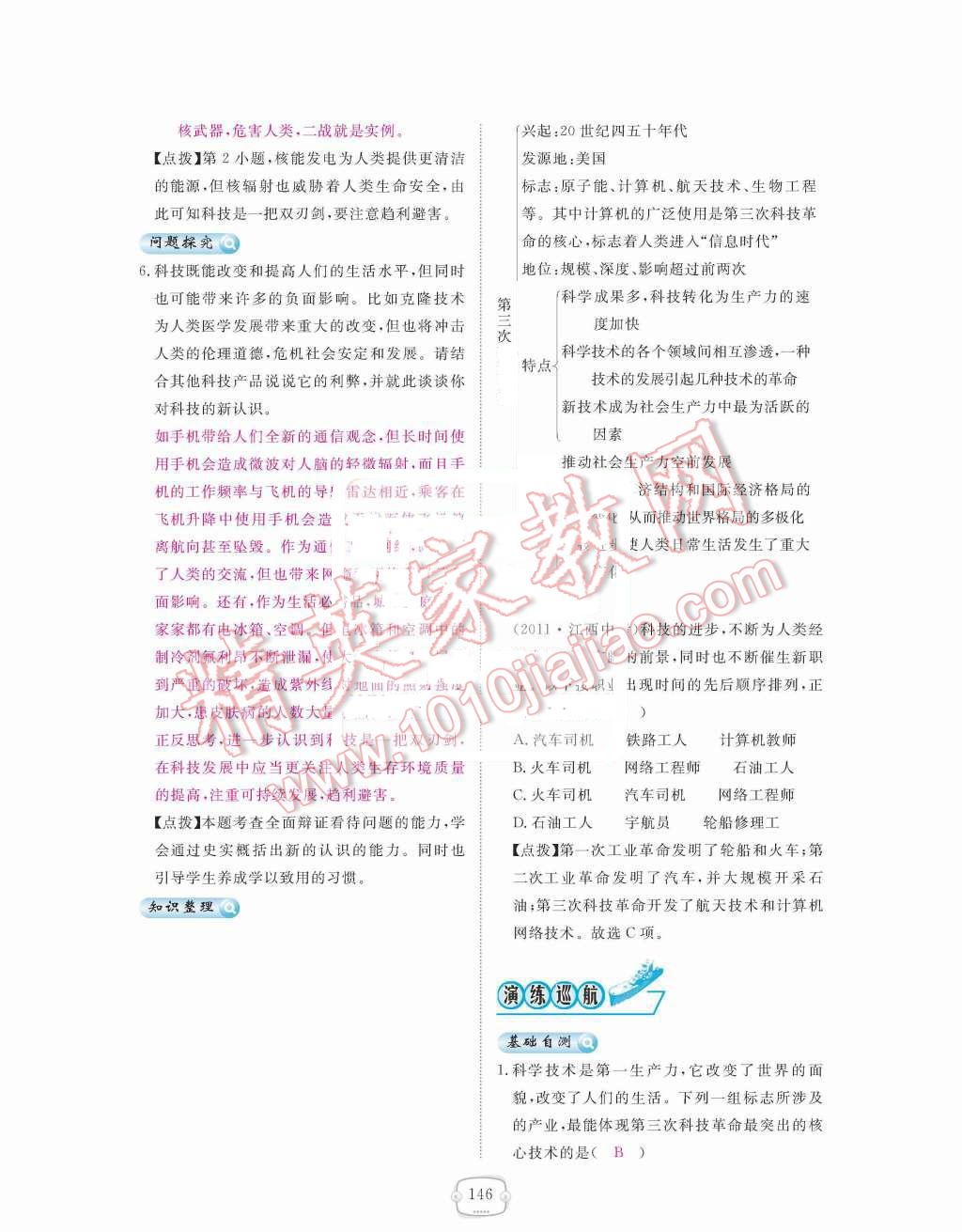 2015年領(lǐng)航新課標(biāo)練習(xí)冊九年級歷史全一冊人教版 九年級下冊 第八單元  現(xiàn)代科學(xué)技術(shù)和文化第146頁