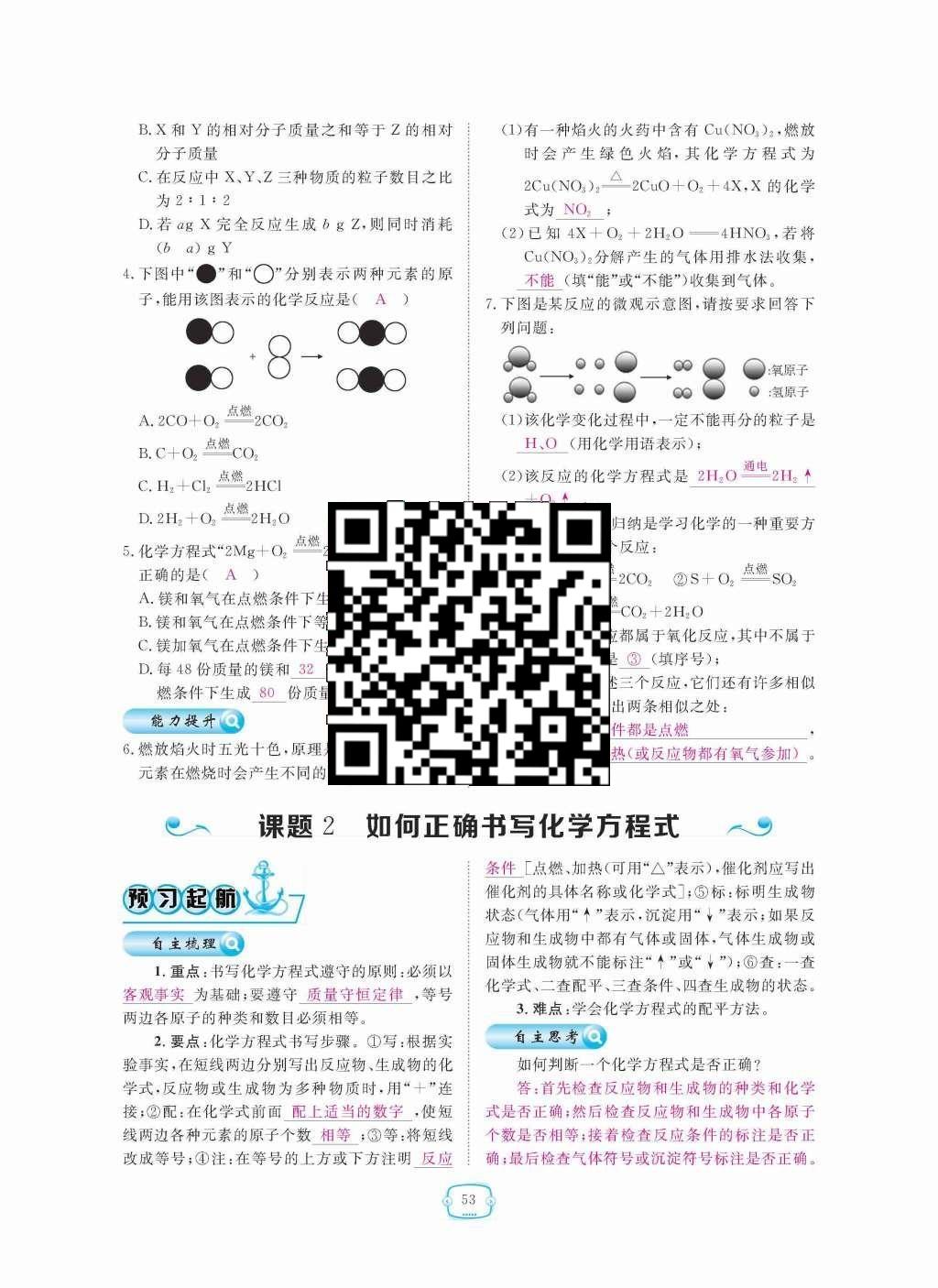 2015年領(lǐng)航新課標(biāo)練習(xí)冊九年級化學(xué)全一冊人教版 第五單元  化學(xué)方程式第53頁