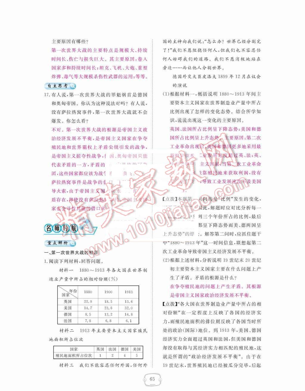 2015年領航新課標練習冊九年級歷史全一冊人教版 九年級上冊 第七單元  壟斷資本主義時代的世界第65頁