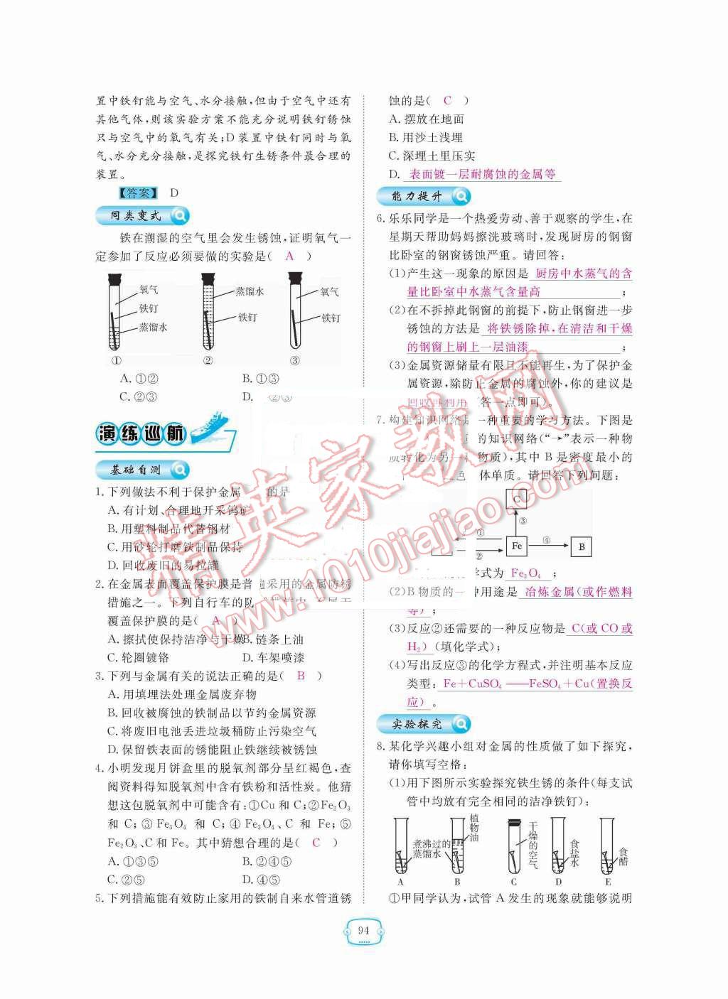 2015年領航新課標練習冊九年級化學全一冊人教版 第八單元  金屬和金屬材料第94頁