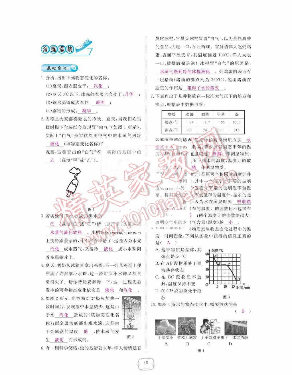 2015年領(lǐng)航新課標(biāo)練習(xí)冊八年級物理上冊人教版 第三章  物態(tài)變化第48頁