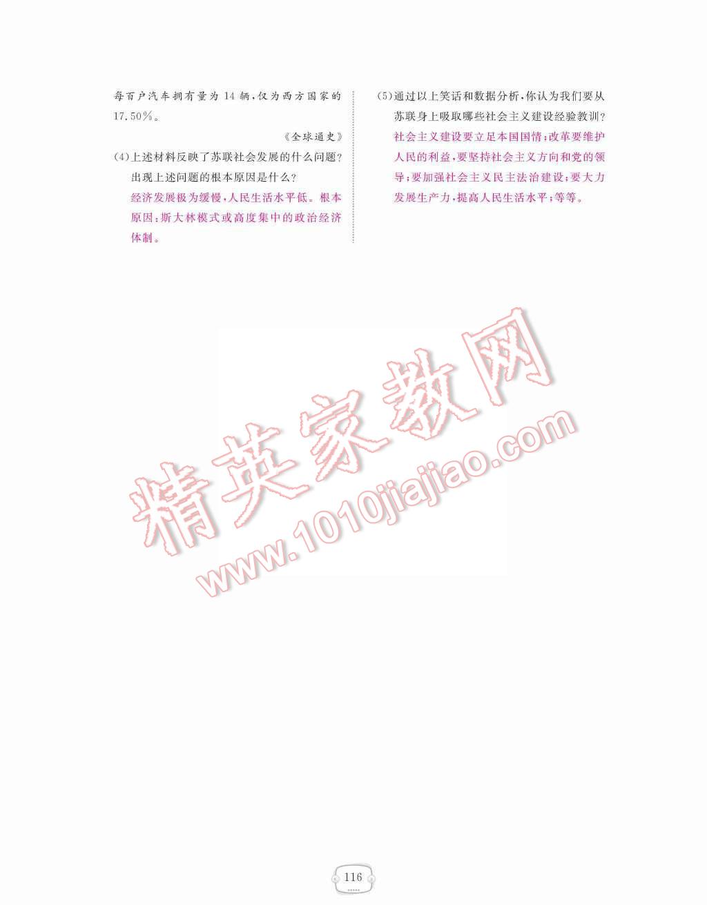 2015年領(lǐng)航新課標(biāo)練習(xí)冊(cè)九年級(jí)歷史全一冊(cè)人教版 九年級(jí)下冊(cè) 第五單元社會(huì)主義國(guó)家的改革與演變第116頁(yè)