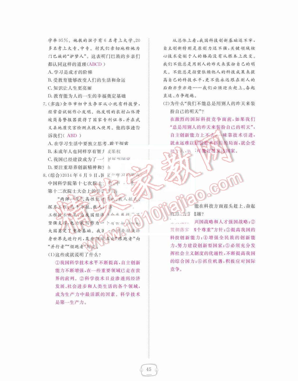 2015年領(lǐng)航新課標(biāo)練習(xí)冊九年級思想品德全一冊人教版 第二單元  了解祖國  愛我中華第45頁