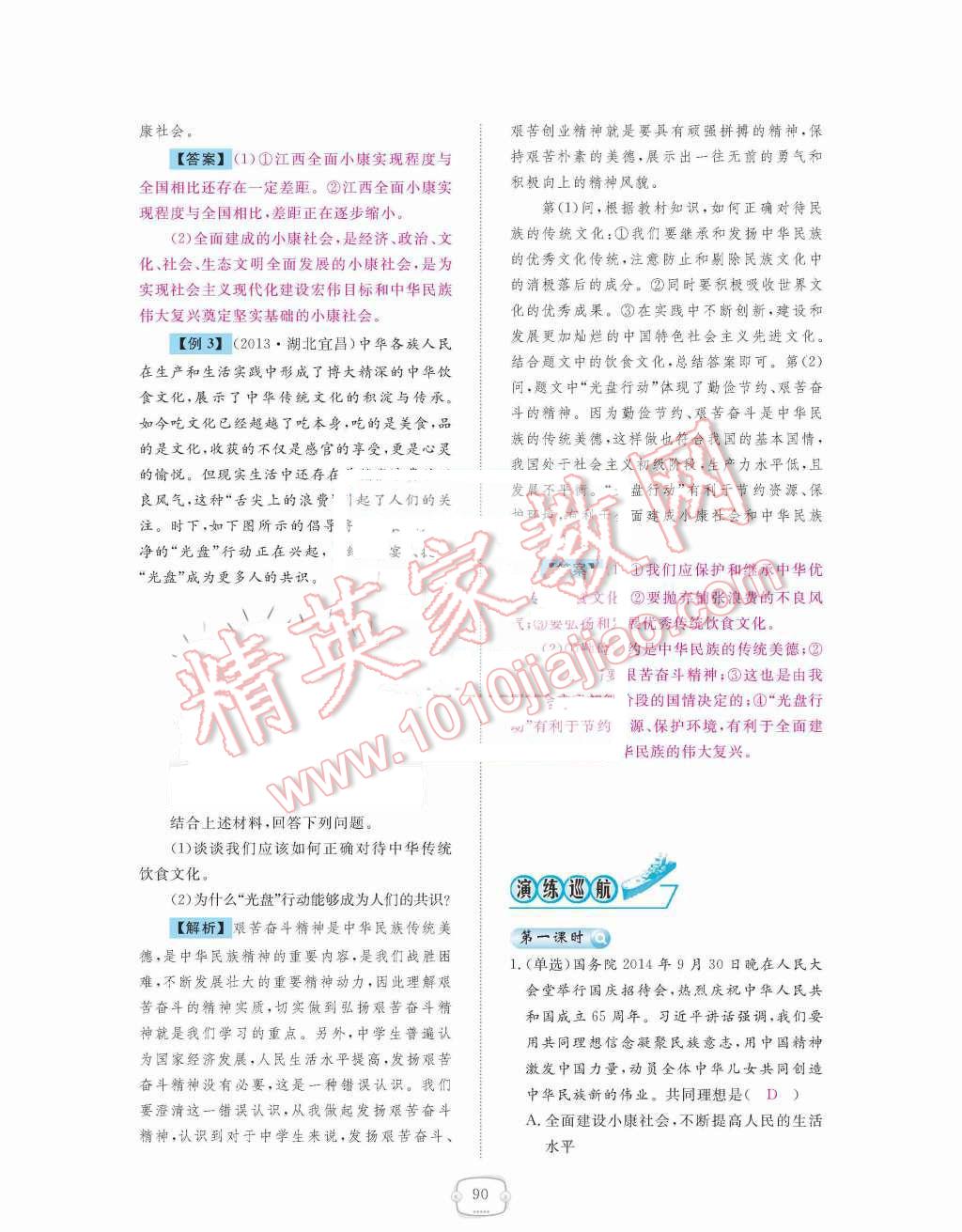 2015年領(lǐng)航新課標(biāo)練習(xí)冊九年級思想品德全一冊人教版 第四單元  滿懷希望  迎接明天第90頁