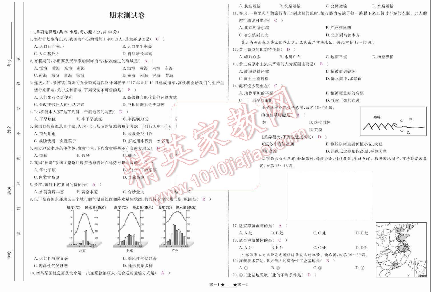 2015年領(lǐng)航新課標(biāo)練習(xí)冊八年級地理上冊人教版 測試卷第110頁