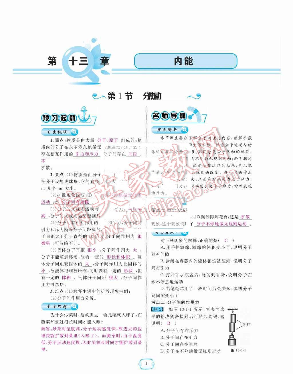 2015年領(lǐng)航新課標(biāo)練習(xí)冊(cè)九年級(jí)物理全一冊(cè)人教版 第1頁(yè)