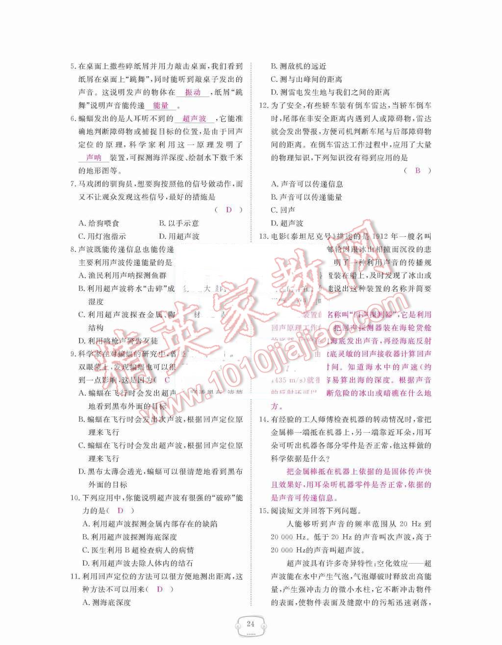 2015年領(lǐng)航新課標(biāo)練習(xí)冊八年級物理上冊人教版 第二章  聲現(xiàn)象第24頁