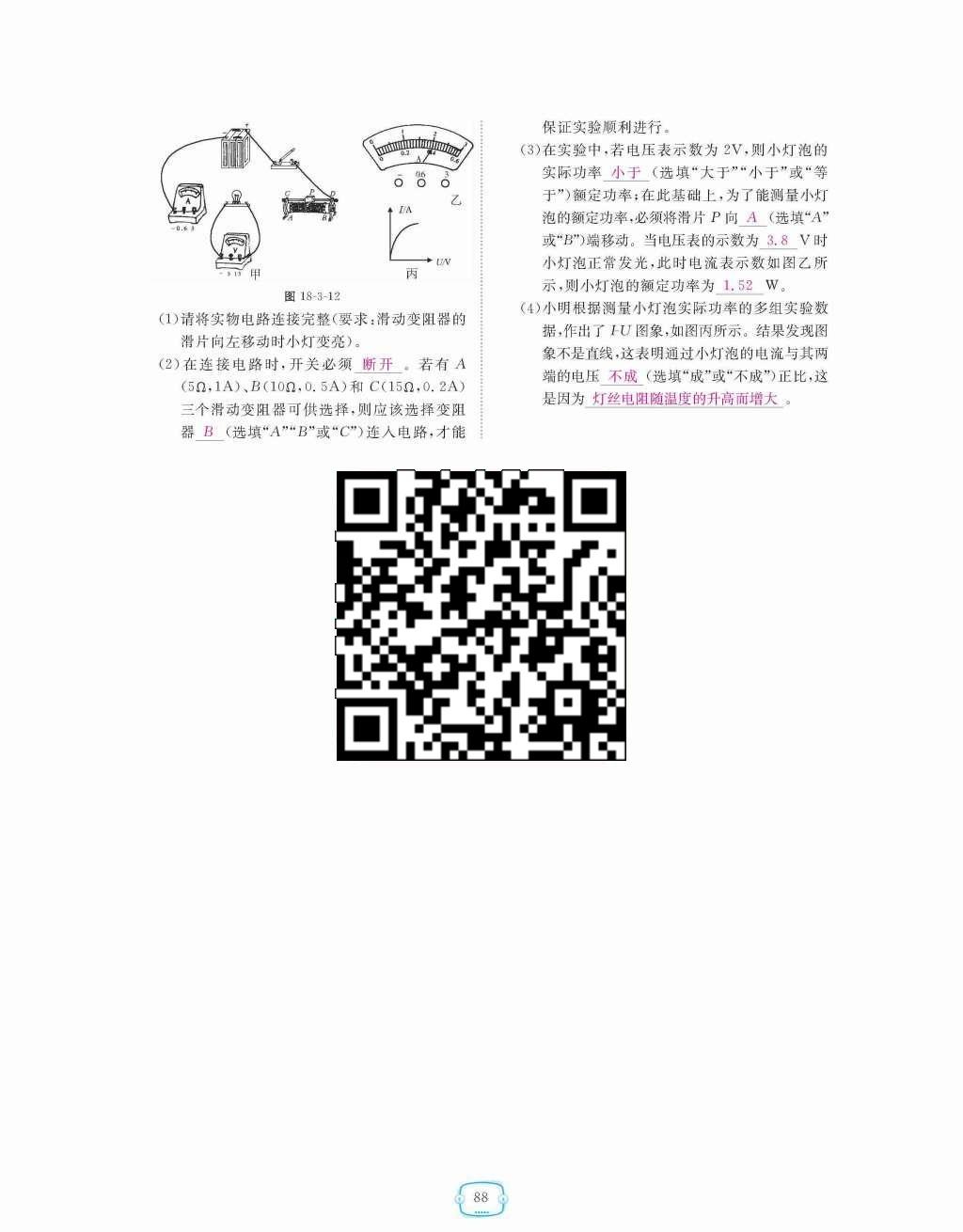 2015年領(lǐng)航新課標(biāo)練習(xí)冊九年級物理全一冊人教版 第十八章  電功率第88頁