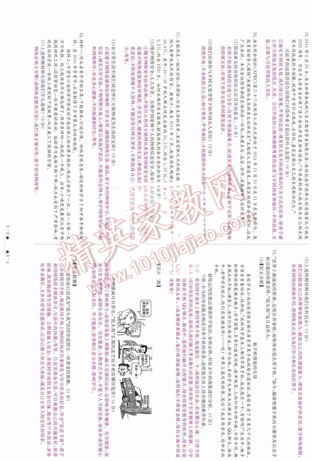 2015年領(lǐng)航新課標(biāo)練習(xí)冊(cè)八年級(jí)思想品德上冊(cè)人教版 單元測(cè)試題第102頁(yè)