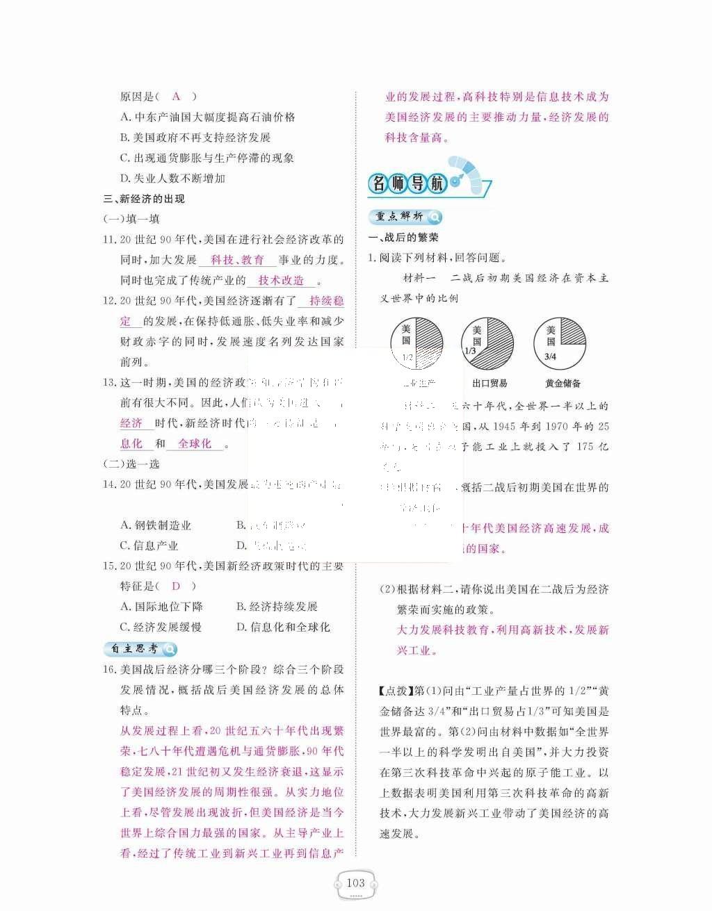 2015年領(lǐng)航新課標(biāo)練習(xí)冊(cè)九年級(jí)歷史全一冊(cè)人教版 九年級(jí)下冊(cè) 第四單元  戰(zhàn)后主要資本主義國家的發(fā)展變化第103頁