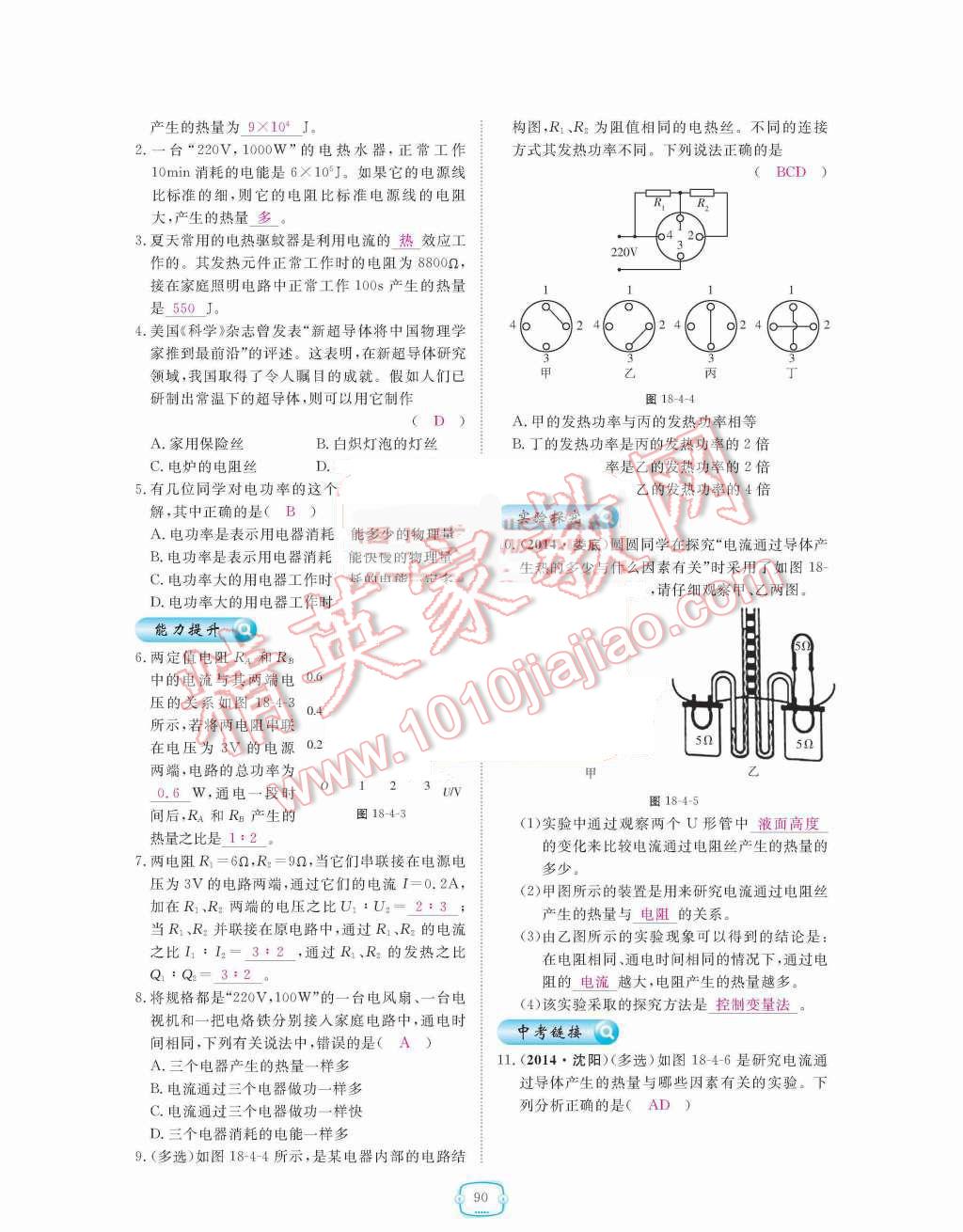 2015年領(lǐng)航新課標(biāo)練習(xí)冊九年級物理全一冊人教版 第十八章  電功率第90頁