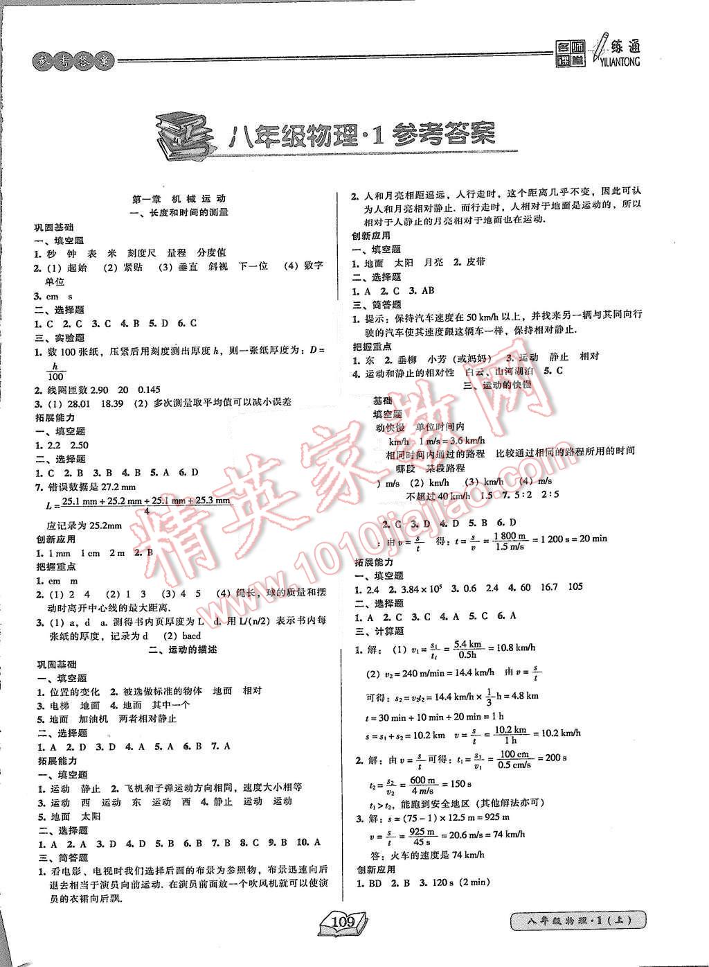 2015年名师课堂一练通八年级物理上册人教版 第1页