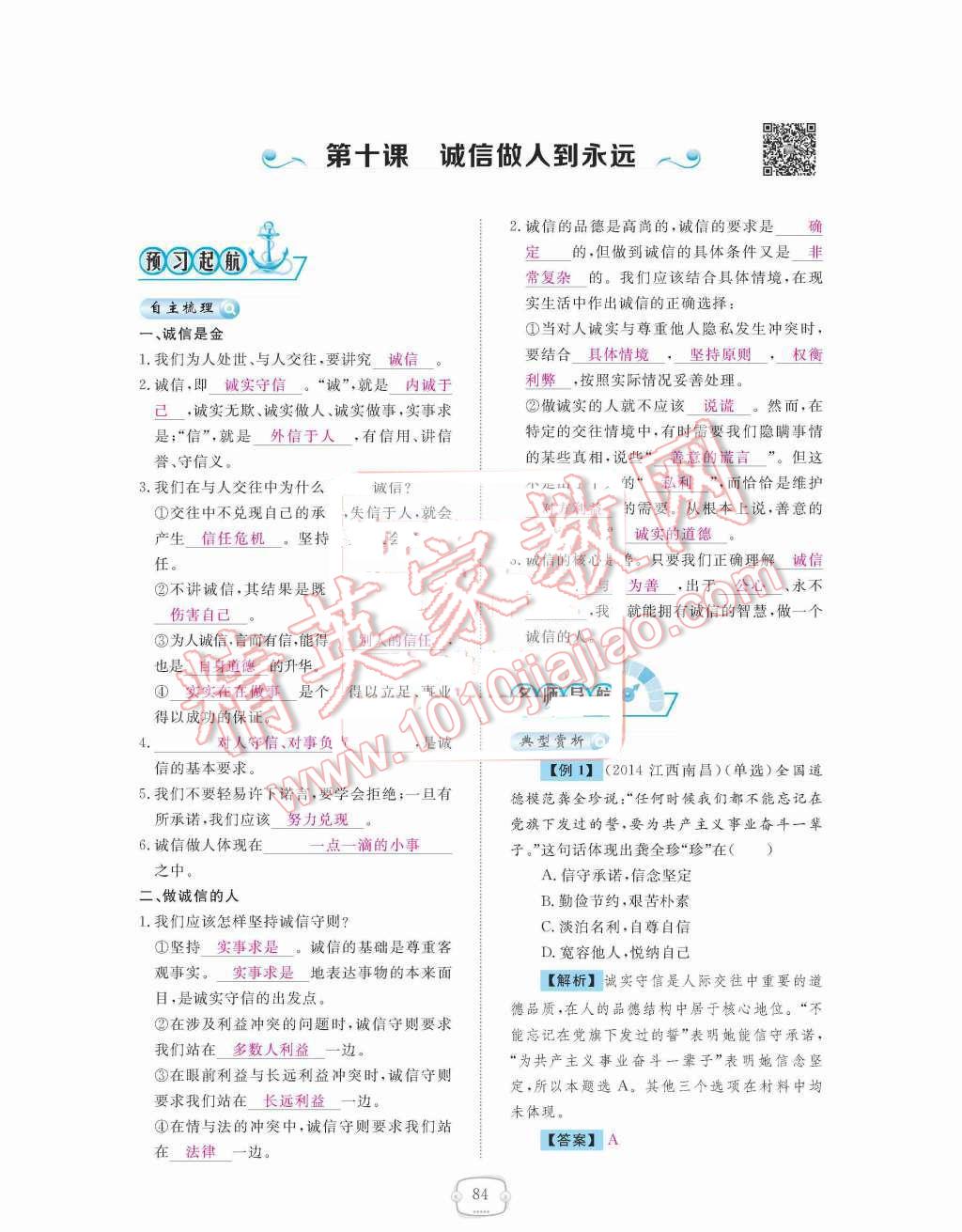 2015年領(lǐng)航新課標(biāo)練習(xí)冊(cè)八年級(jí)思想品德上冊(cè)人教版 第四單元  交往藝術(shù)新思維第84頁(yè)