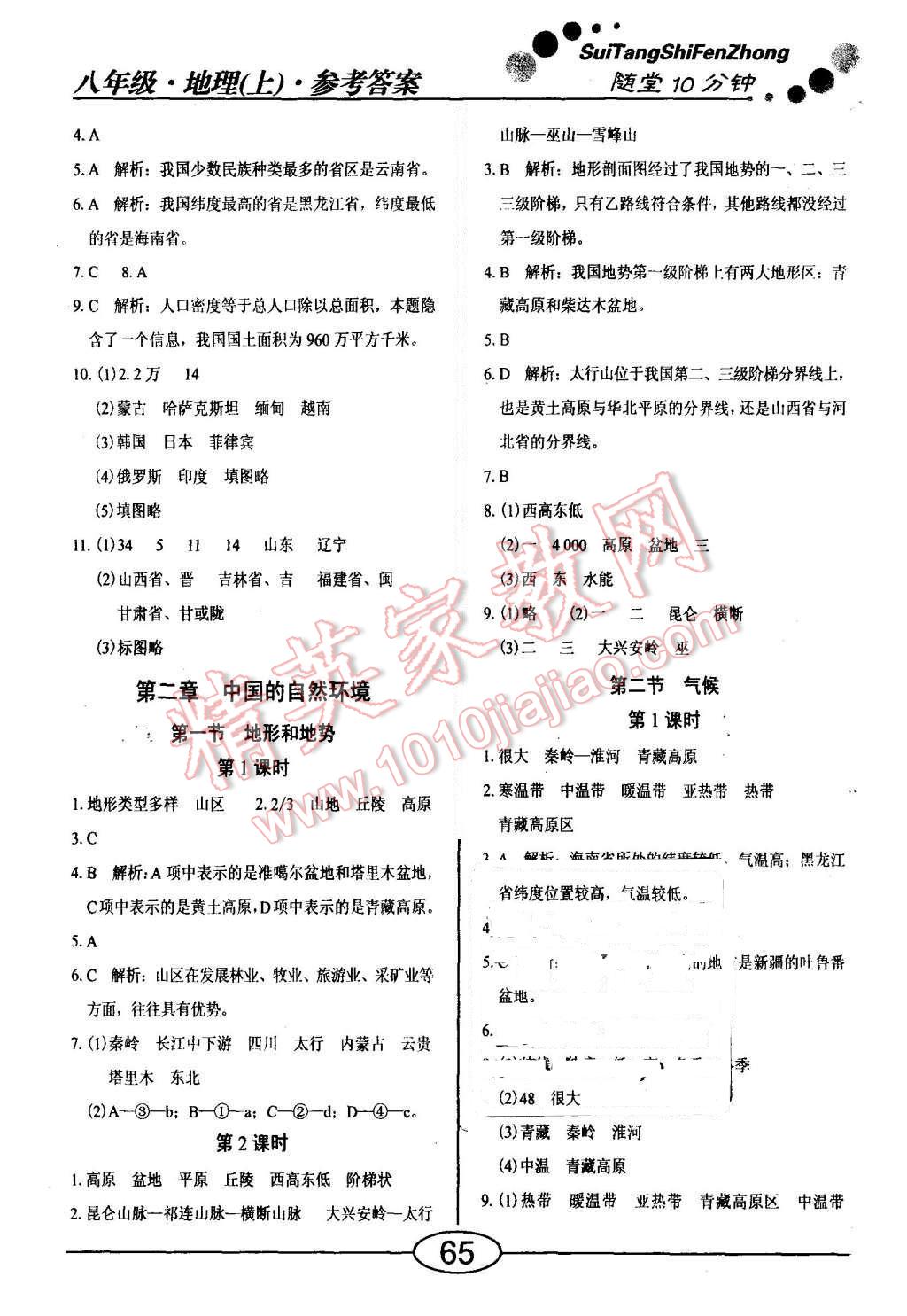 2015年隨堂10分鐘八年級(jí)地理上冊(cè)人教版 第3頁(yè)