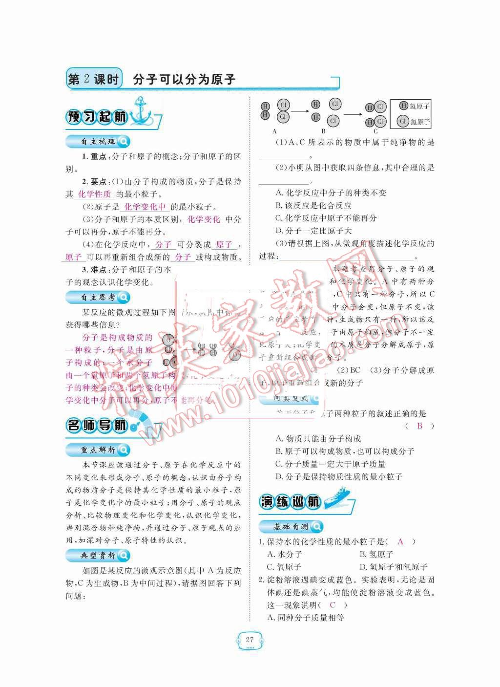 2015年領航新課標練習冊九年級化學全一冊人教版 第三單元  物質(zhì)構成的奧秘第27頁