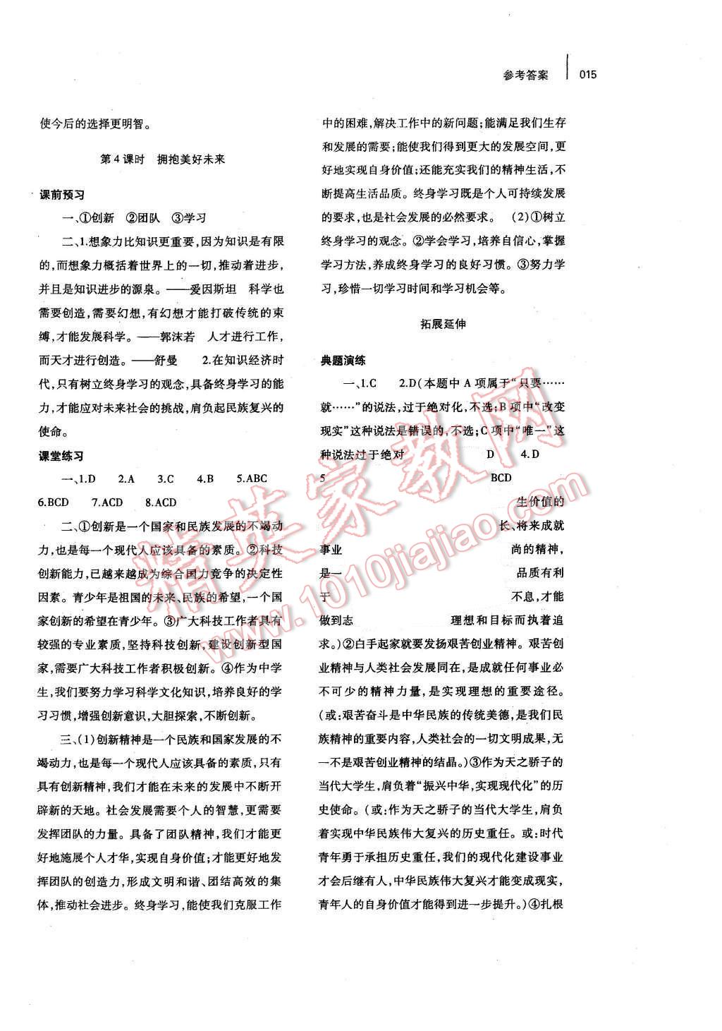 2015年基礎(chǔ)訓(xùn)練九年級思想品德全一冊人教版河南省內(nèi)使用 參考答案第15頁