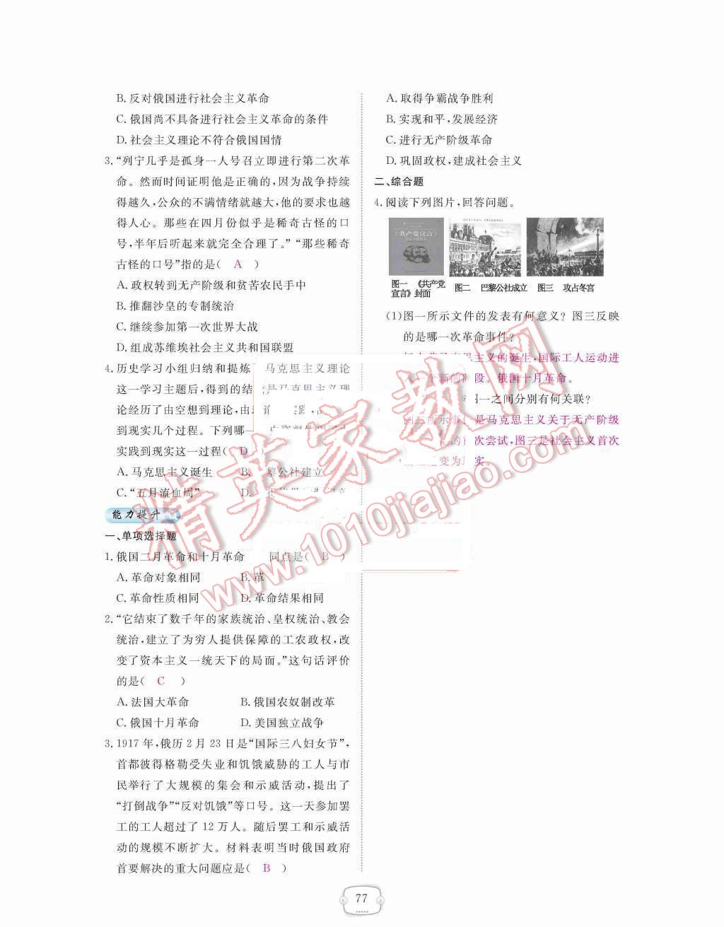 2015年領(lǐng)航新課標(biāo)練習(xí)冊九年級歷史全一冊人教版 九年級下冊 第一單元  蘇聯(lián)社會主義道路的探索第77頁