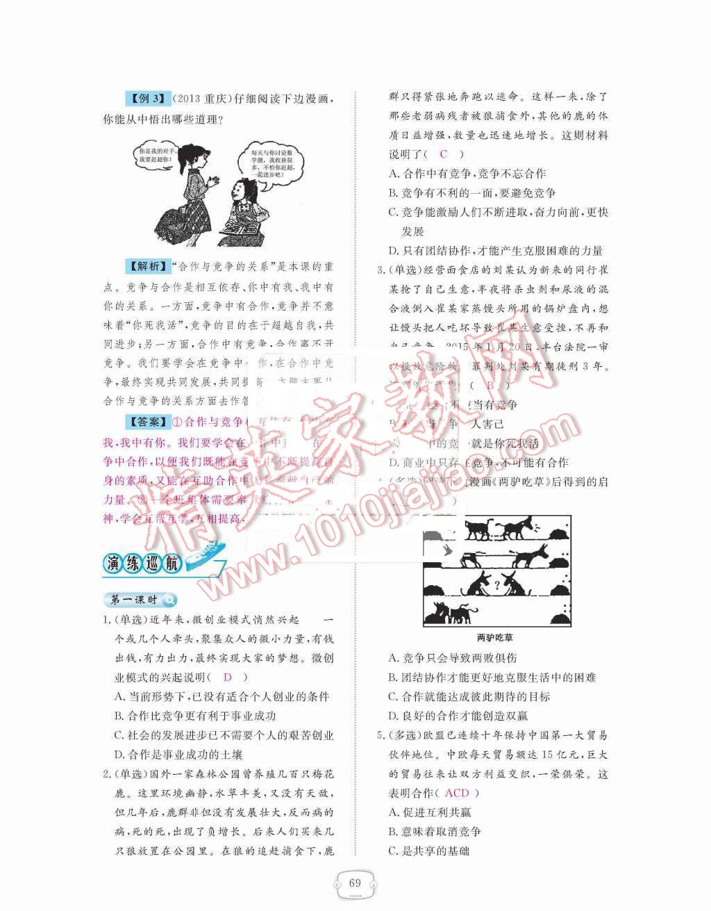 2015年領(lǐng)航新課標(biāo)練習(xí)冊(cè)八年級(jí)思想品德上冊(cè)人教版 第四單元  交往藝術(shù)新思維第69頁(yè)