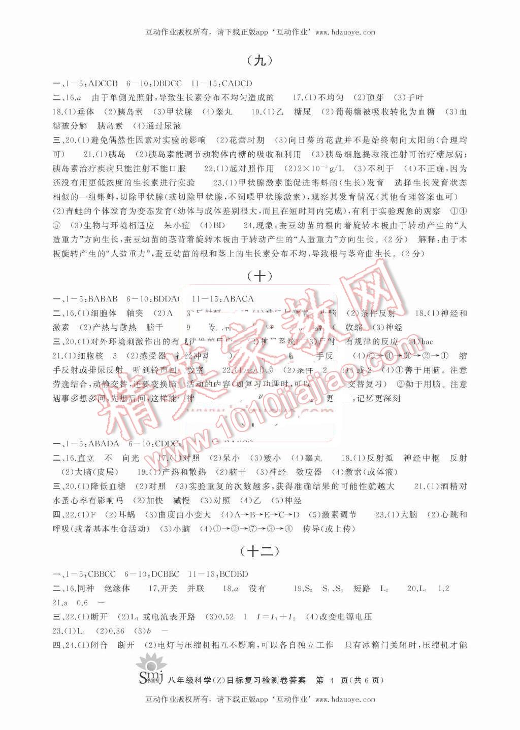 2015年目标复习检测卷八年级科学上册浙教版 第4页