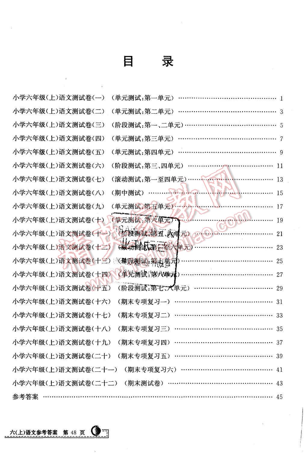 2015年孟建平小學(xué)單元測(cè)試六年級(jí)語(yǔ)文上冊(cè)人教版 第8頁(yè)