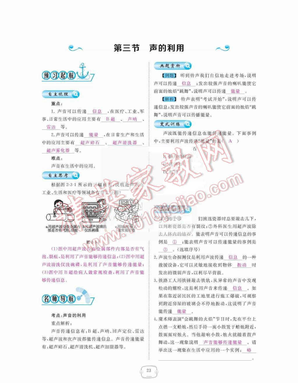 2015年領(lǐng)航新課標(biāo)練習(xí)冊(cè)八年級(jí)物理上冊(cè)人教版 第二章  聲現(xiàn)象第23頁(yè)