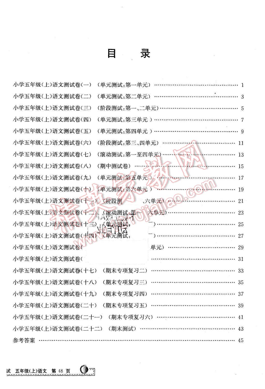 2015年孟建平小學(xué)單元測(cè)試五年級(jí)語文上冊(cè)人教版 第8頁