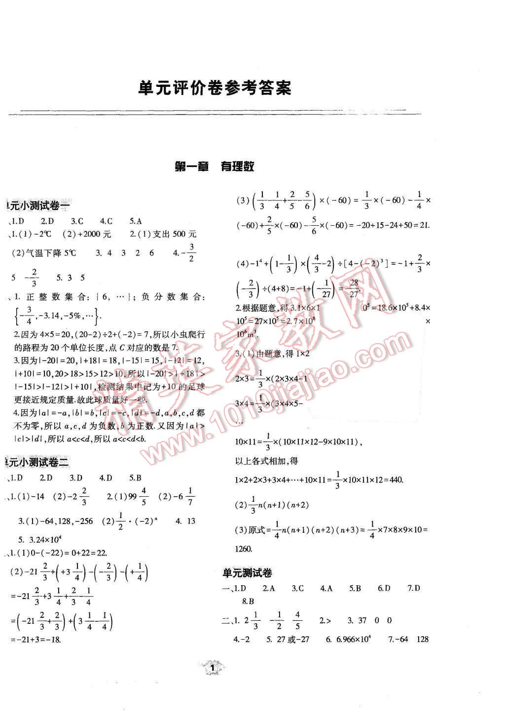 2015年基礎(chǔ)訓(xùn)練七年級(jí)數(shù)學(xué)上冊(cè)人教版僅限河南省內(nèi)使用大象出版社 單元評(píng)價(jià)卷參考答案第1頁(yè)