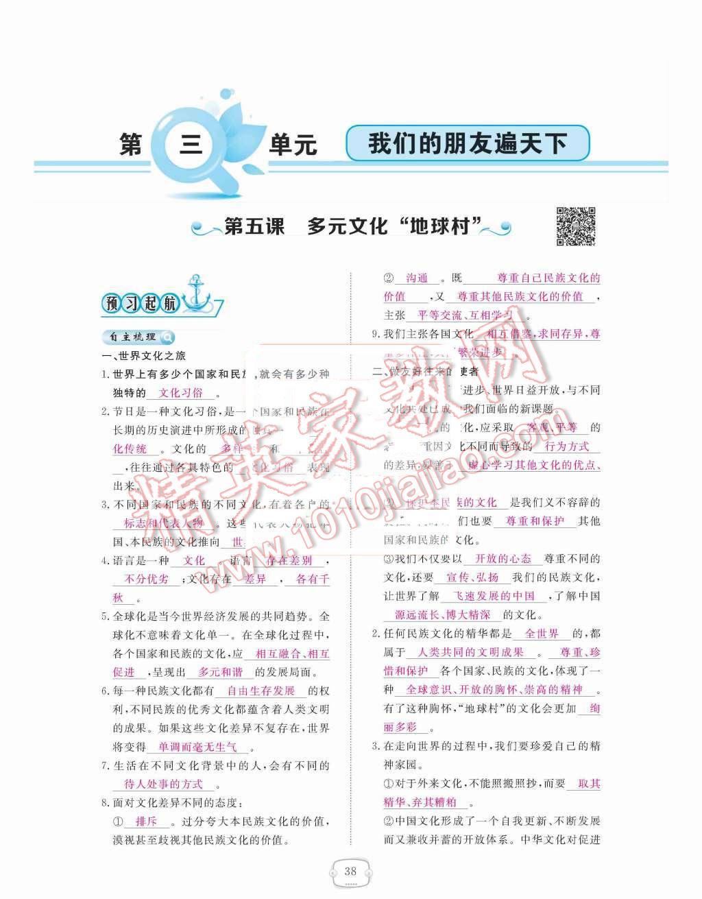 2015年領航新課標練習冊八年級思想品德上冊人教版 第三單元  我們的朋友遍天下第38頁