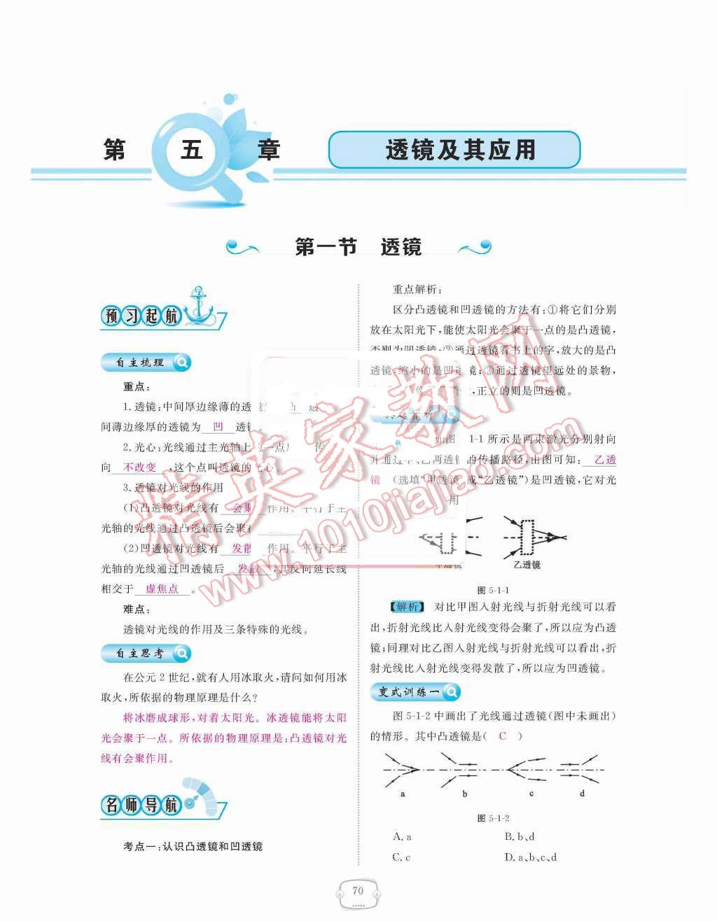 2015年領(lǐng)航新課標(biāo)練習(xí)冊(cè)八年級(jí)物理上冊(cè)人教版 第五章  透鏡及其應(yīng)用第70頁(yè)