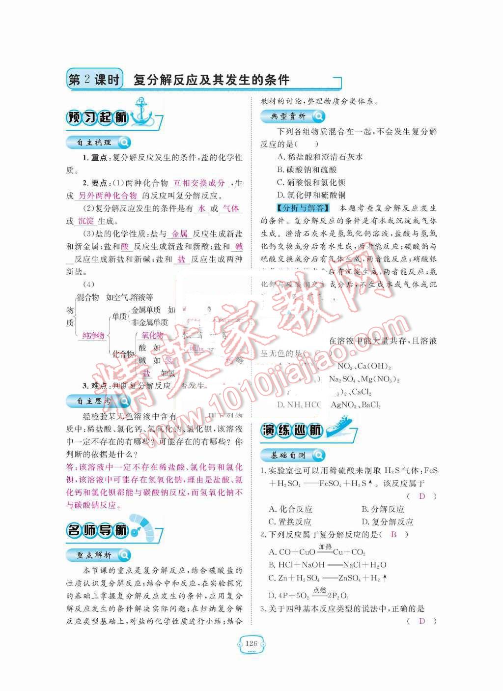 2015年領航新課標練習冊九年級化學全一冊人教版 第十一單元  鹽  化肥第126頁