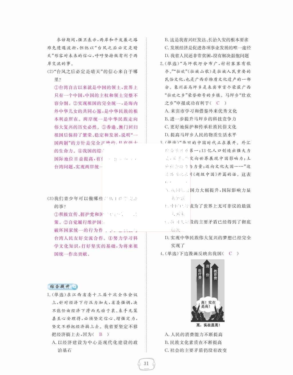 2015年領(lǐng)航新課標(biāo)練習(xí)冊九年級(jí)思想品德全一冊人教版 第二單元  了解祖國  愛我中華第31頁