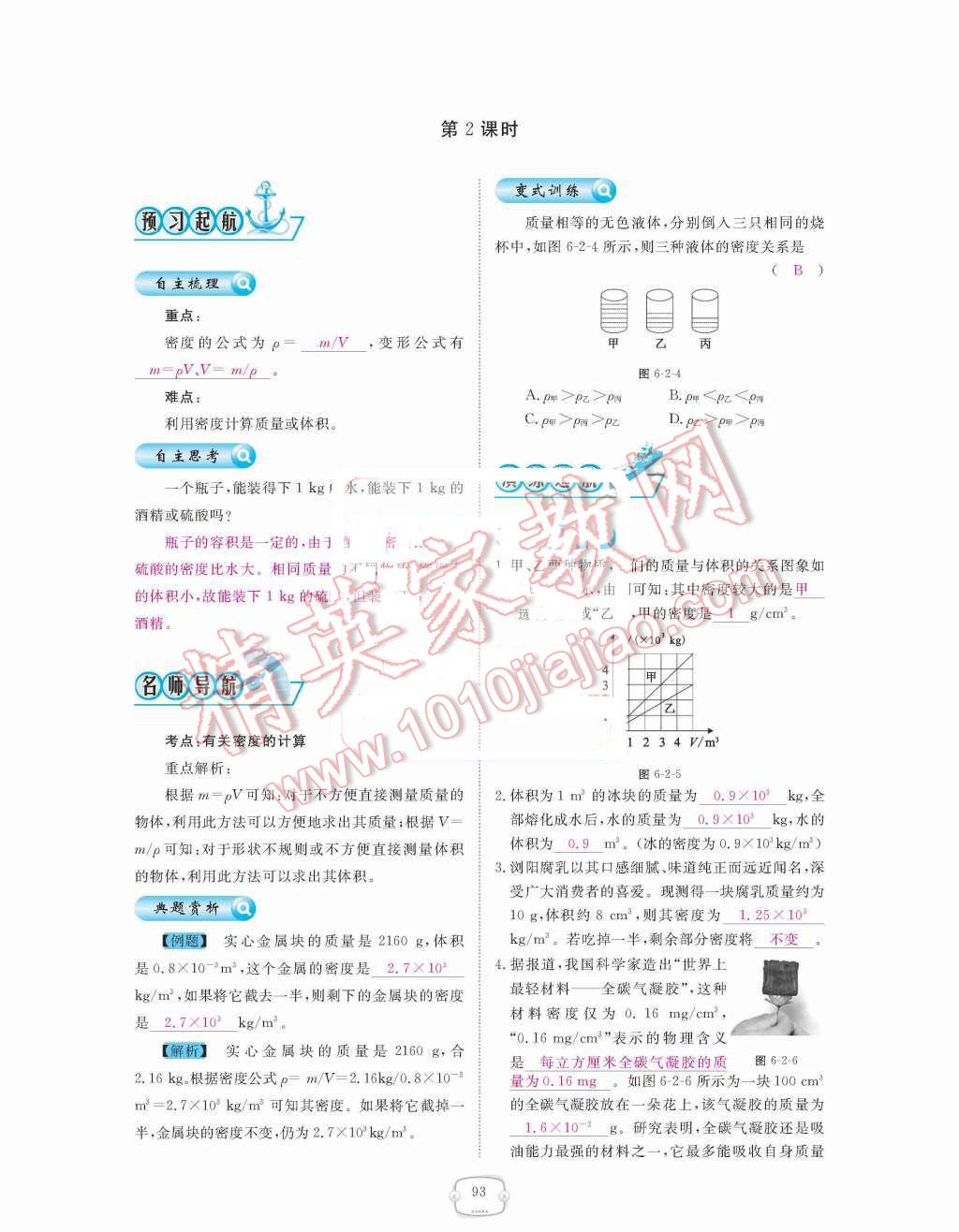 2015年領(lǐng)航新課標練習(xí)冊八年級物理上冊人教版 第六章  質(zhì)量與密度第93頁