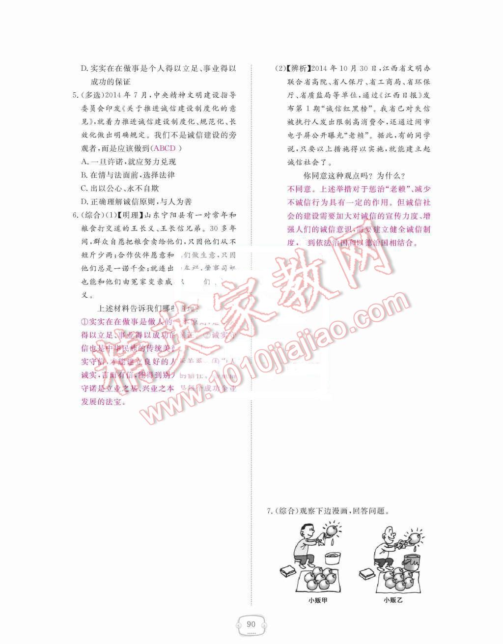 2015年領(lǐng)航新課標(biāo)練習(xí)冊八年級思想品德上冊人教版 第四單元  交往藝術(shù)新思維第90頁