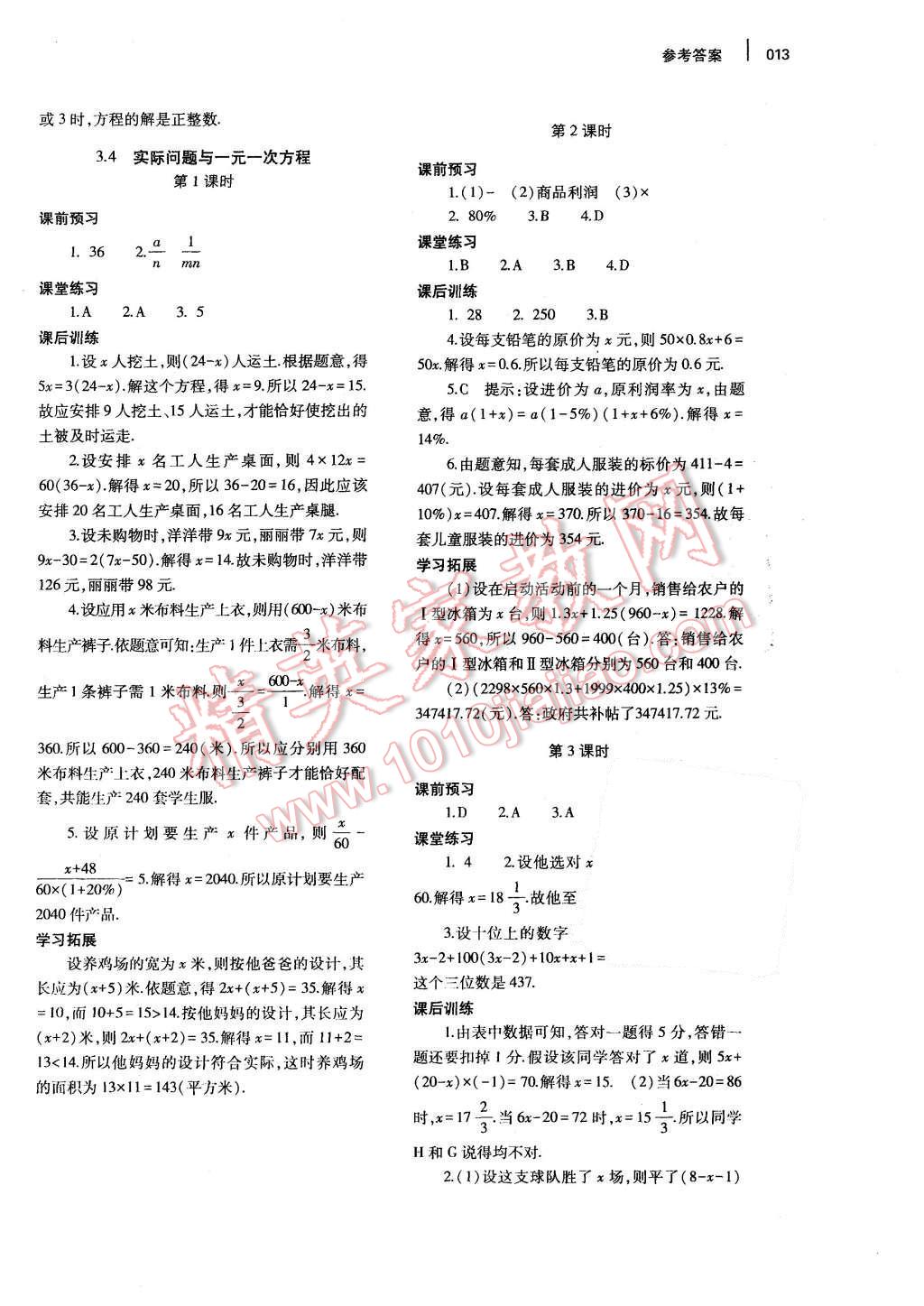 2015年基礎訓練七年級數(shù)學上冊人教版河南省內(nèi)使用大象出版社 參考答案第18頁